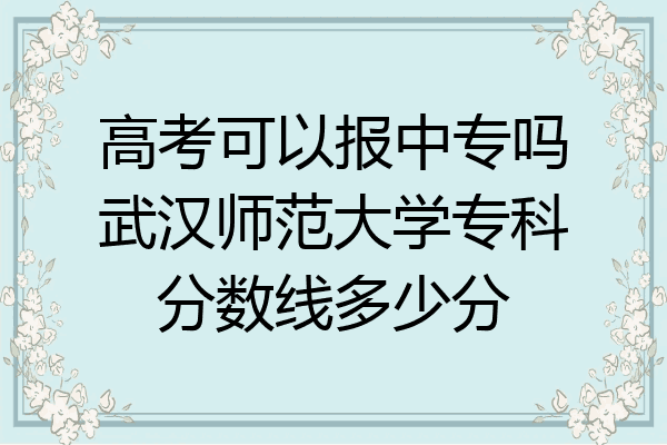 高考可以报中专吗武汉师范大学专科分数线多少分