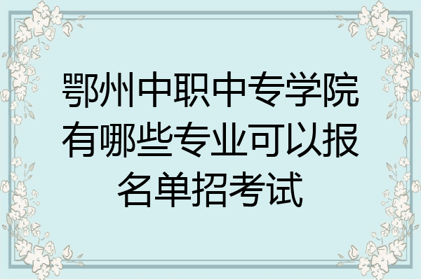 鄂州中职中专学院有哪些专业可以报名单招考试