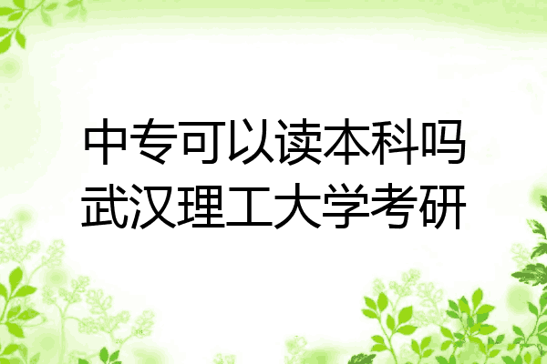 中专可以读本科吗武汉理工大学考研