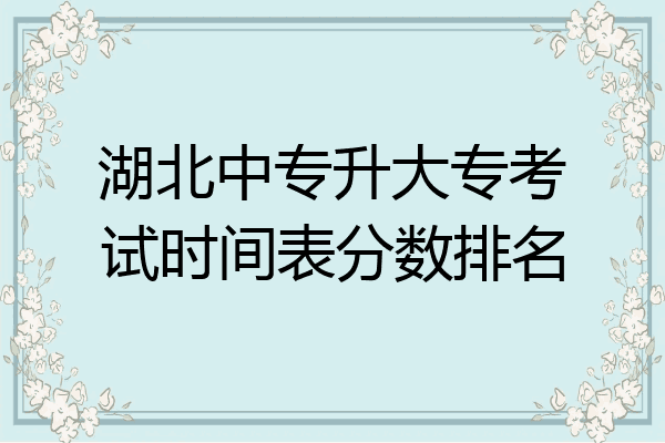 湖北中专升大专考试时间表分数排名