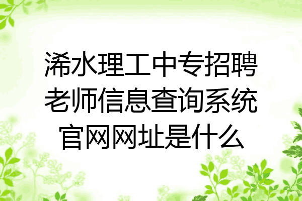 浠水理工中专招聘老师信息查询系统官网网址是什么