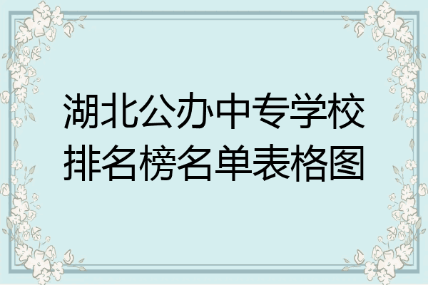 湖北公办中专学校排名榜名单表格图