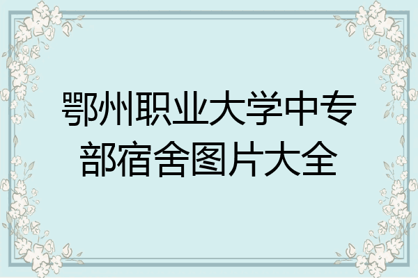 鄂州职业大学中专部宿舍图片大全