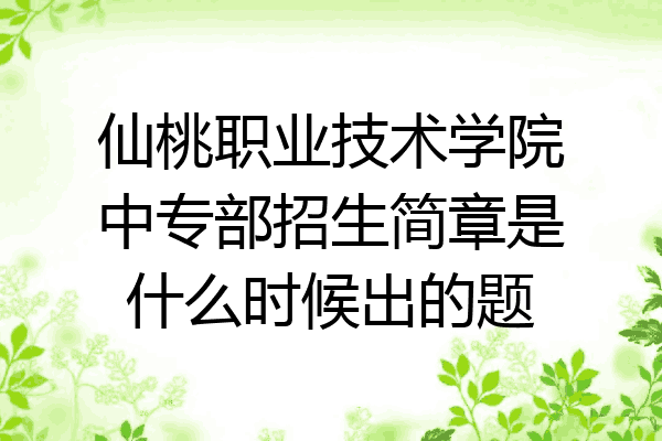 仙桃职业技术学院中专部招生简章是什么时候出的题