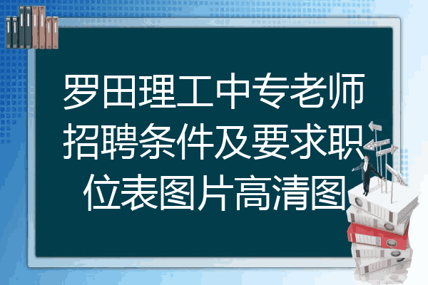 罗田理工中专老师招聘条件及要求职位表图片高清图