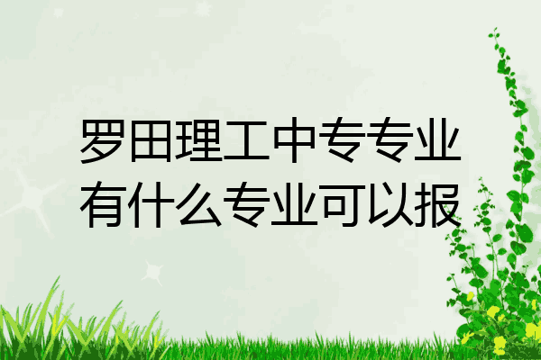 罗田理工中专专业有什么专业可以报