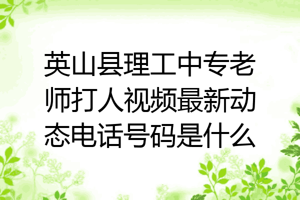 英山县理工中专老师打人视频最新动态电话号码是什么
