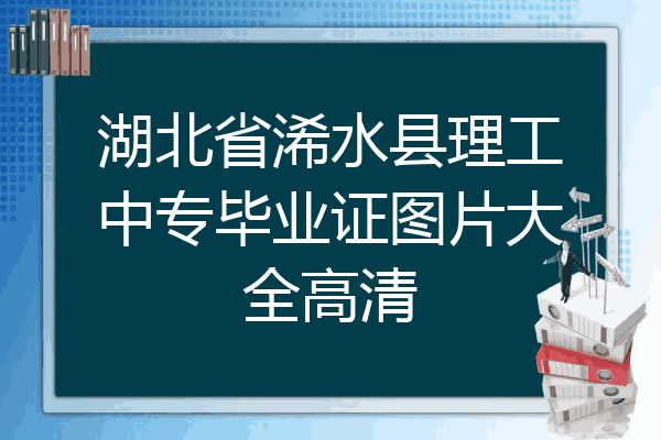 湖北省浠水县理工中专毕业证图片大全高清