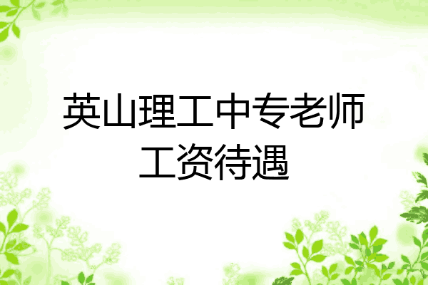 英山理工中专老师工资待遇