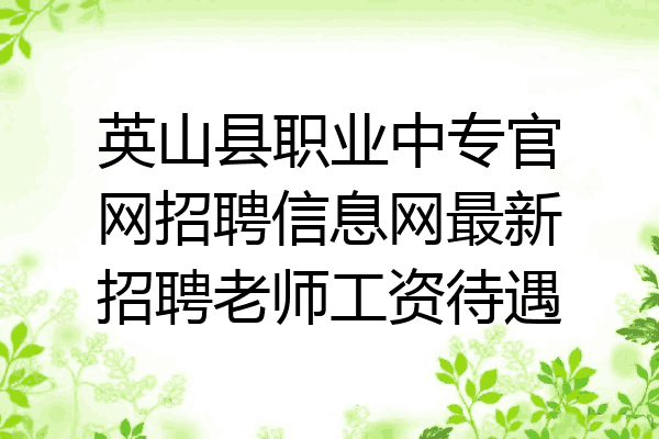 英山县职业中专官网招聘信息网最新招聘老师工资待遇