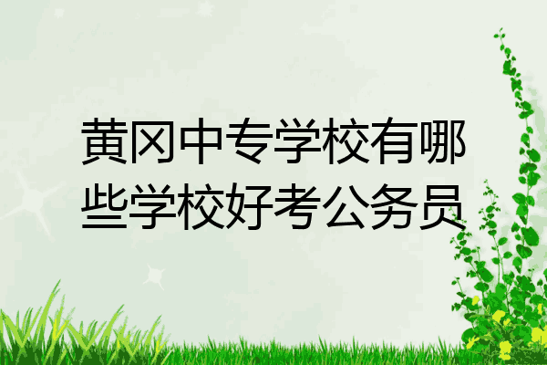 黄冈中专学校有哪些学校好考公务员