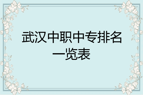 武汉中职中专排名一览表