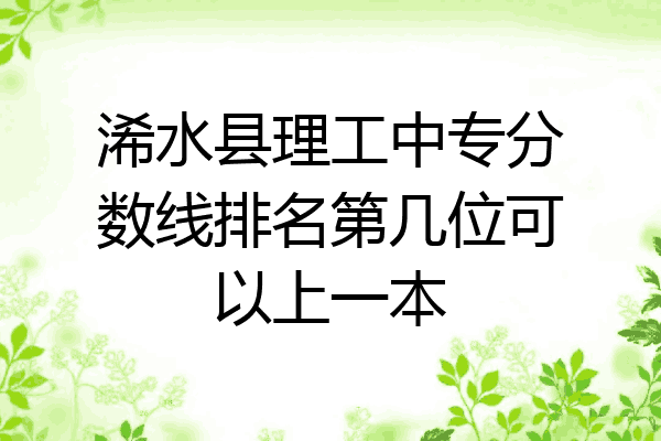 浠水县理工中专分数线排名第几位可以上一本
