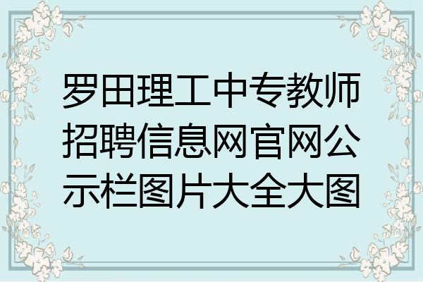 罗田理工中专教师招聘信息网官网公示栏图片大全大图