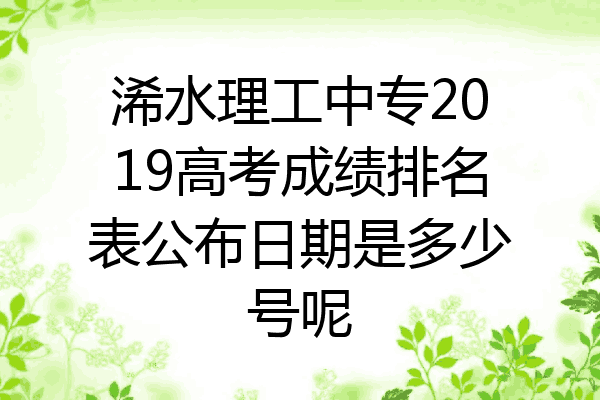浠水理工中专2019高考成绩排名表公布日期是多少号呢