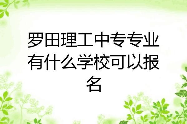 罗田理工中专专业有什么学校可以报名