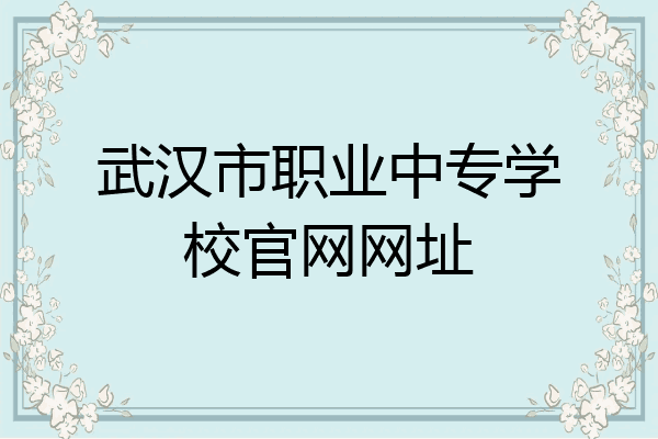 武汉市职业中专学校官网网址