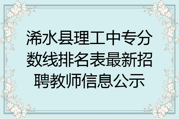 浠水县理工中专分数线排名表最新招聘教师信息公示