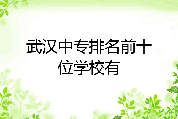 武汉中专排名前十位学校有