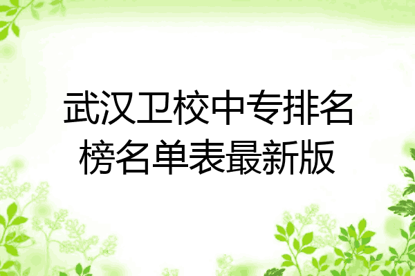 武汉卫校中专排名榜名单表最新版