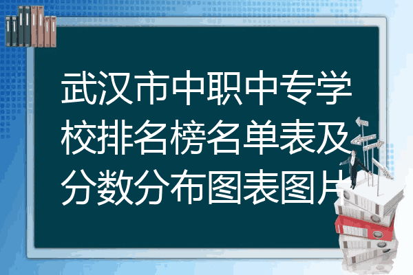 武汉市中职中专学校排名榜名单表及分数分布图表图片