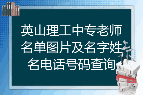 英山理工中专老师名单图片及名字姓名电话号码查询