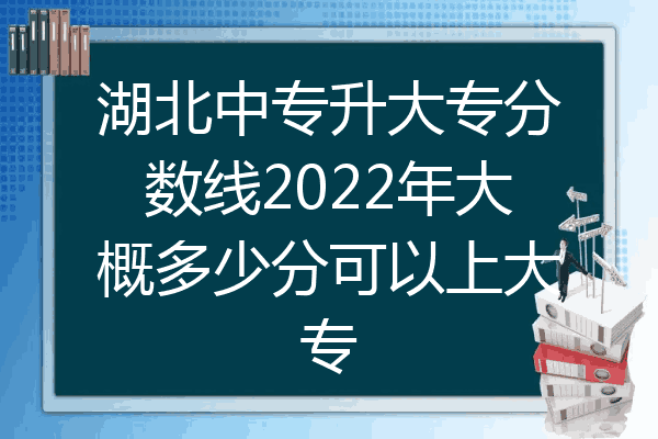 湖北中专升大专分数线2022年大概多少分可以上大专