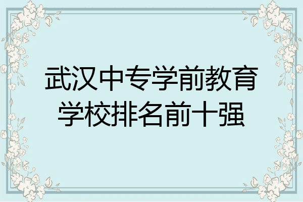 武汉中专学前教育学校排名前十强