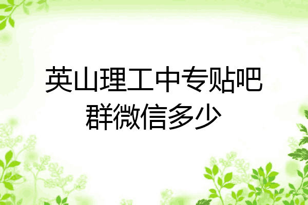 英山理工中专贴吧群微信多少