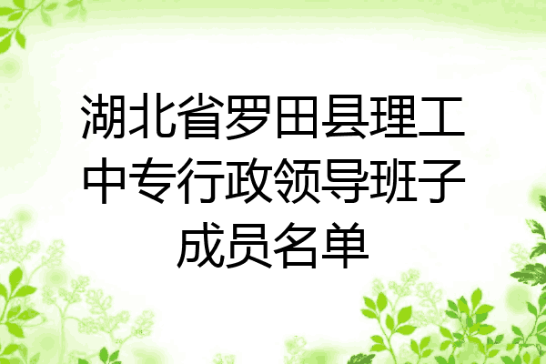 湖北省罗田县理工中专行政领导班子成员名单