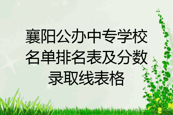 襄阳公办中专学校名单排名表及分数录取线表格