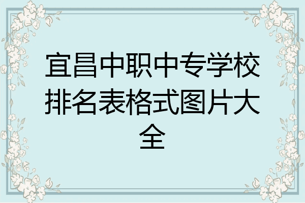 宜昌中职中专学校排名表格式图片大全