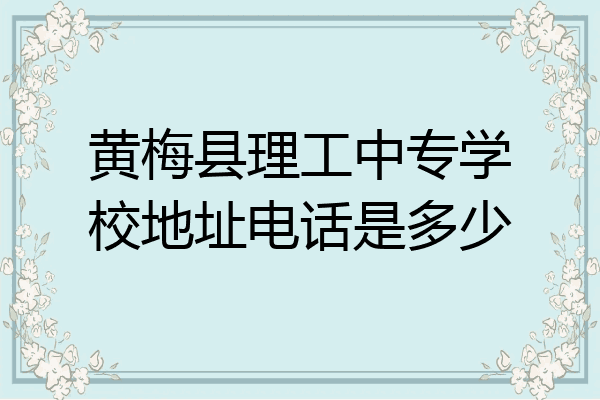 黄梅县理工中专学校地址电话是多少