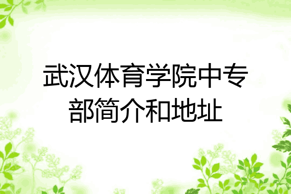 武汉体育学院中专部简介和地址