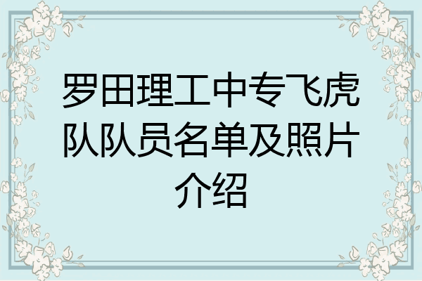 罗田理工中专飞虎队队员名单及照片介绍