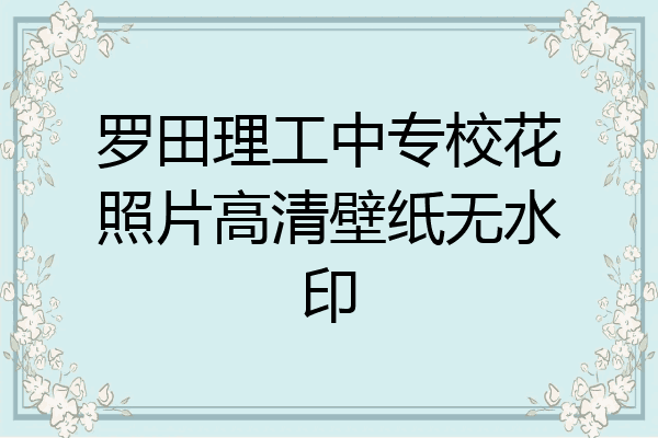 罗田理工中专校花照片高清壁纸无水印