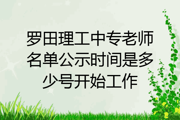 罗田理工中专老师名单公示时间是多少号开始工作