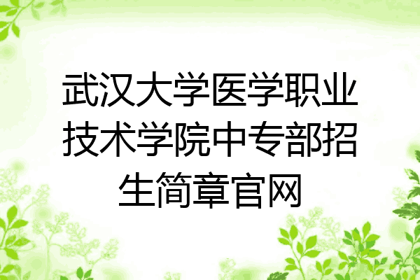 武汉大学医学职业技术学院中专部招生简章官网