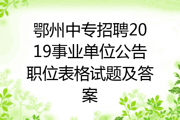 鄂州中专招聘2019事业单位公告职位表格试题及答案