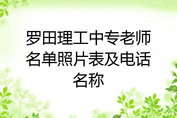 罗田理工中专老师名单照片表及电话名称