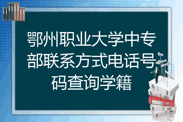 鄂州职业大学中专部联系方式电话号码查询学籍