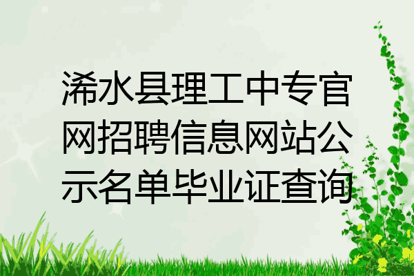 浠水县理工中专官网招聘信息网站公示名单毕业证查询