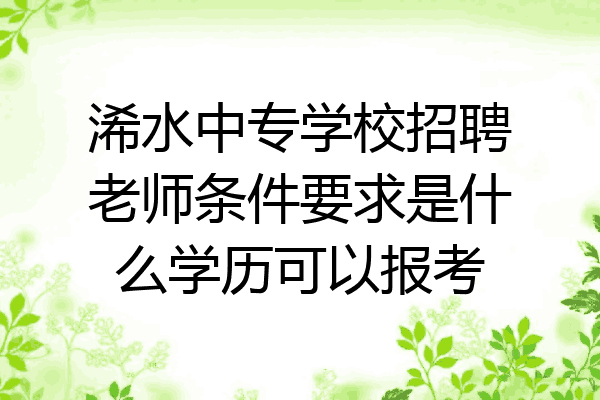 浠水中专学校招聘老师条件要求是什么学历可以报考