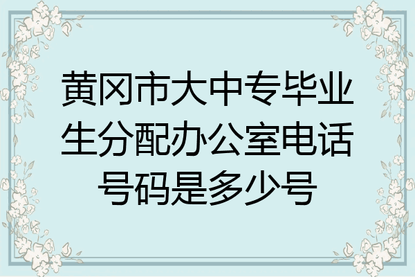 黄冈市大中专毕业生分配办公室电话号码是多少号