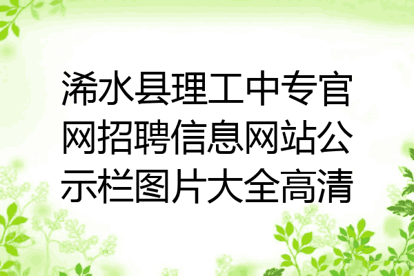 浠水县理工中专官网招聘信息网站公示栏图片大全高清