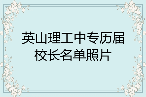 英山理工中专历届校长名单照片