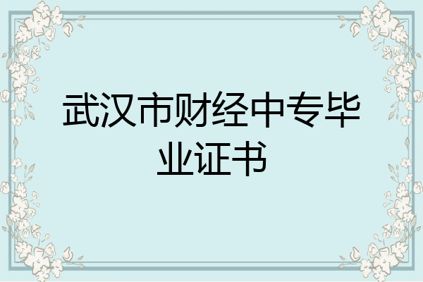 武汉市财经中专毕业证书