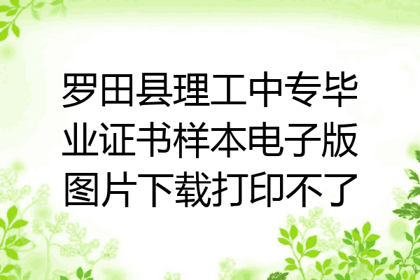 罗田县理工中专毕业证书样本电子版图片下载打印不了