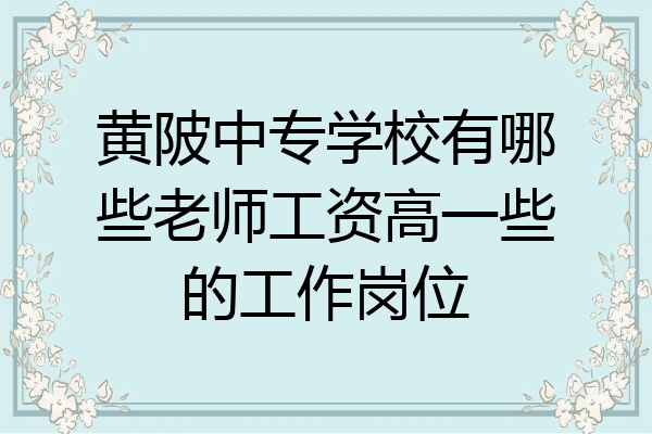 黄陂中专学校有哪些老师工资高一些的工作岗位