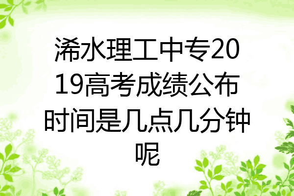 浠水理工中专2019高考成绩公布时间是几点几分钟呢